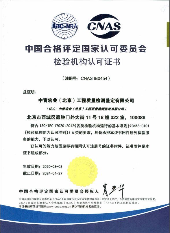 中青宏业（北京）检验机构认可证书