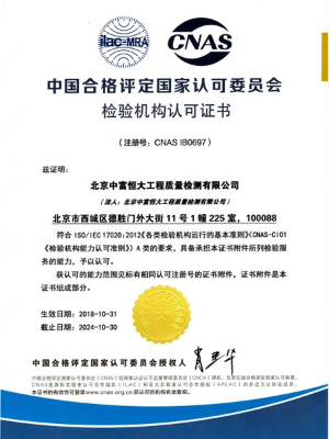 中富恒大(北京)：检测机构认证证书