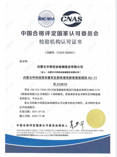 中青宏业(内蒙古)：检测机构认可证书