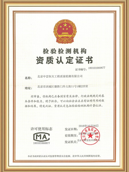 中富恒大（北京）CMA资质认定证书