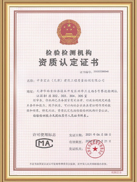 中青宏业（天津）CMA资质认定证书
