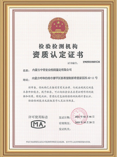中青宏业（内蒙古）CMA资质认定证书