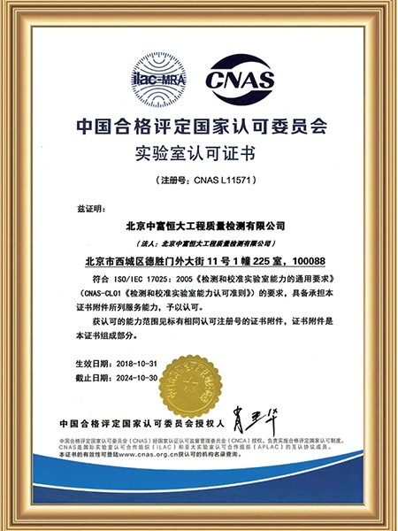 中富恒大（北京）CNAS认可证书